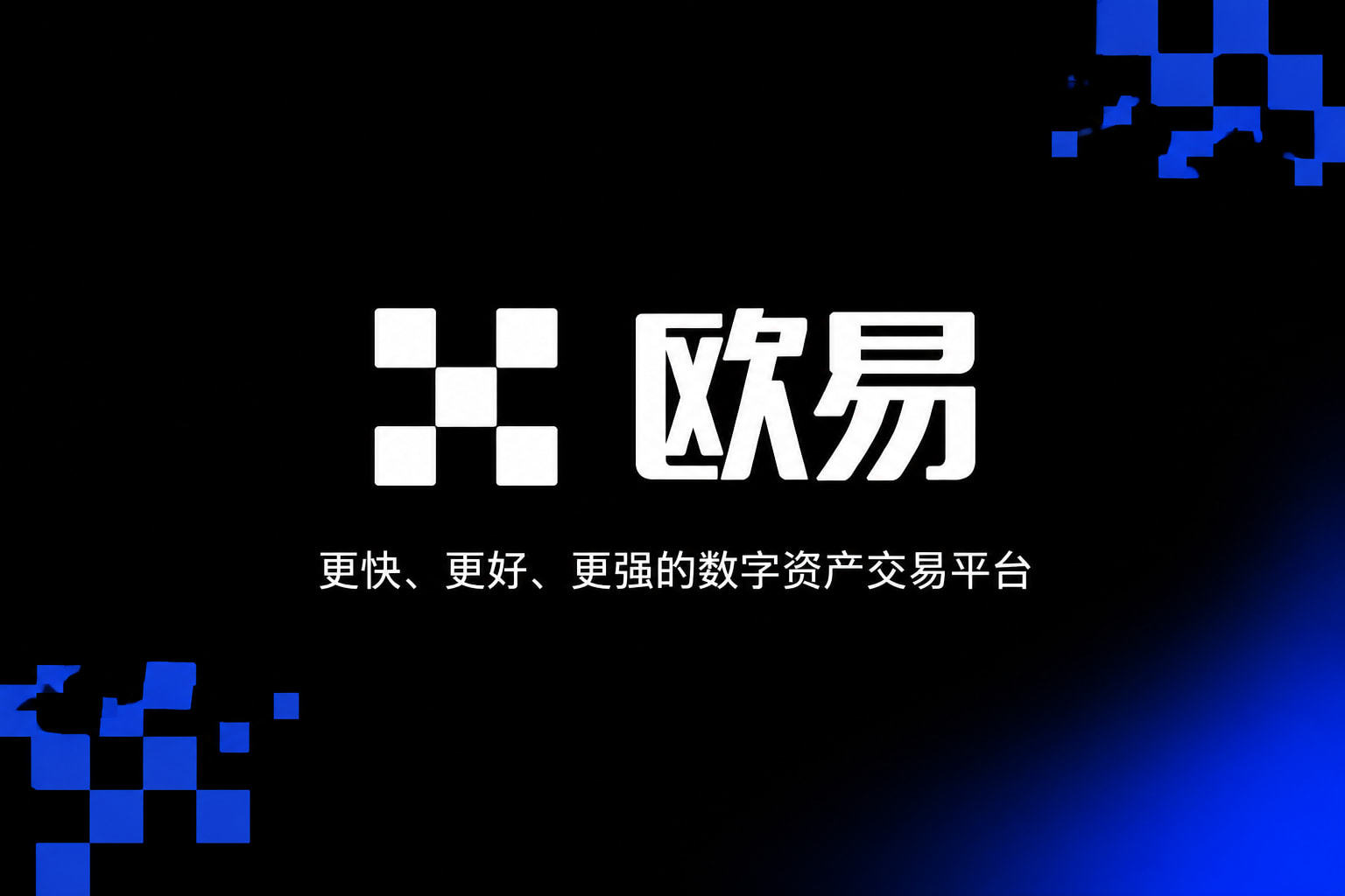 下载欧交易所APP交易平台展示